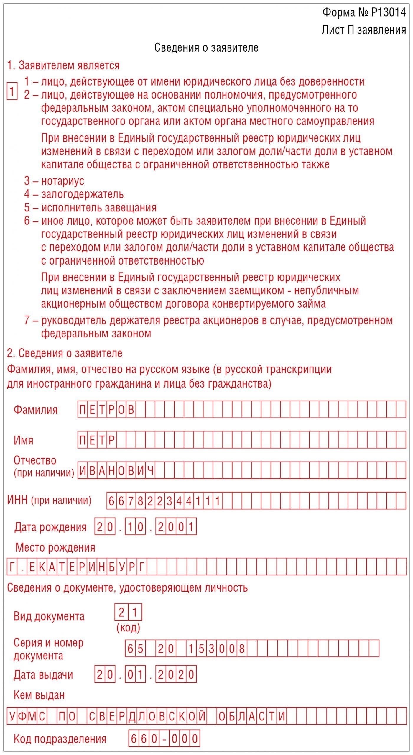 Как заполнить форму P13014 для внесения изменений