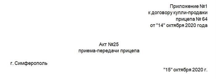 Подготовка акта приема-передачи прицепа