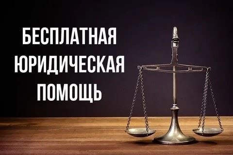 Получение бесплатной юридической помощи в Республике Мордовия