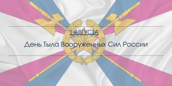 Поздравления с Днем тыла 2025 года в стихах