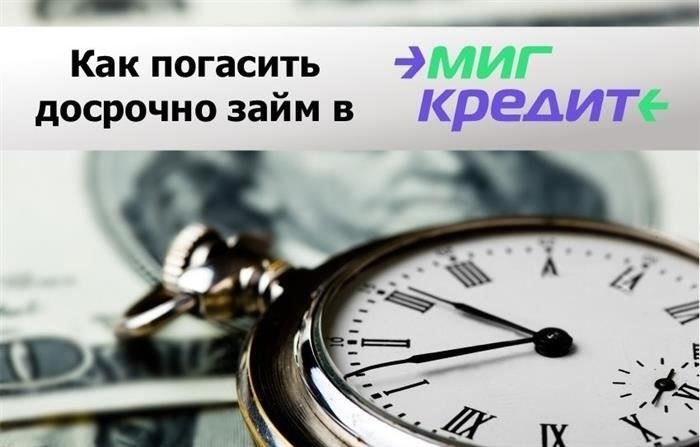 Пошаговое руководство по внесению досрочного платежа через платформу МигКредит
