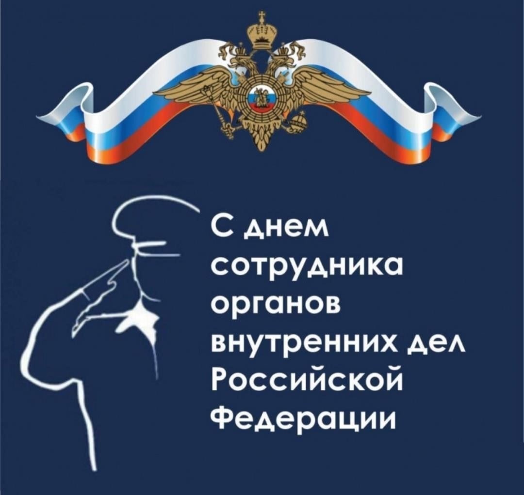 История и истоки празднования Дня сотрудника органов внутренних дел в России