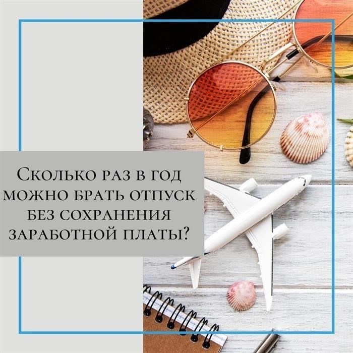 Сколько раз в год вы можете брать неоплачиваемый отпуск?