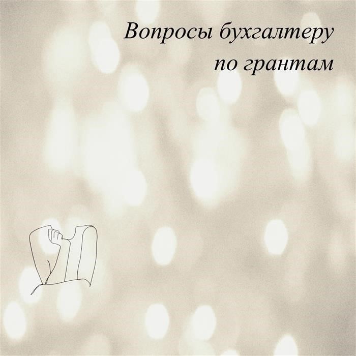 Популярные вопросы бухгалтерам, связанные с грантами