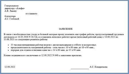Как подать заявление на сокращенный график работы