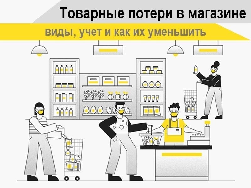 Как предотвратить потери товаров в розничной торговле