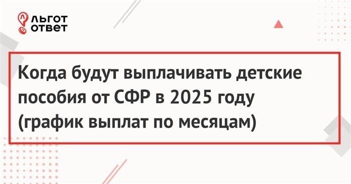 Через сколько дней приходят выплаты на детей из SFR