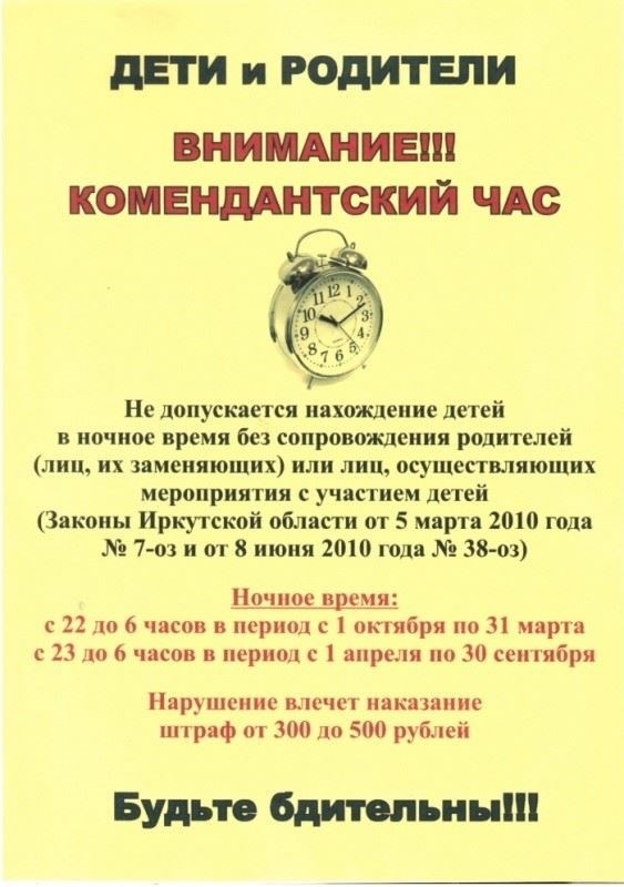 Кто освобождается от комендантского часа в Иркутской области?