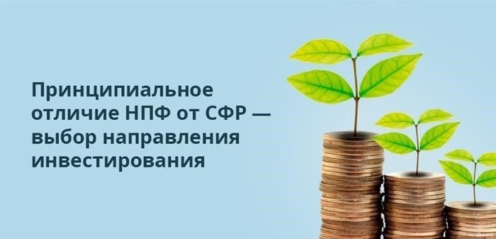 Что выгоднее, СФР или НПФ