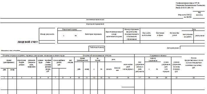 Заполнение лицевого счета работника по форме Т-54
