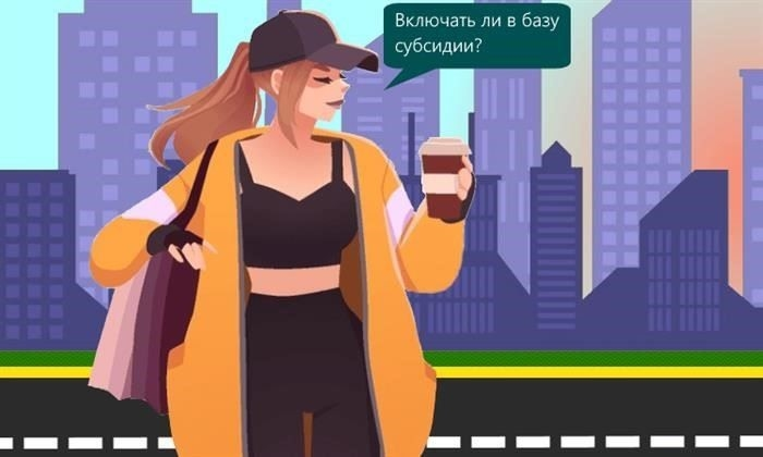 НДС при получении субсидий: Что включить в базу