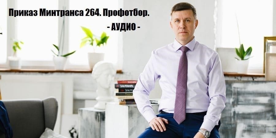 Обзор приказа Министерства транспорта № 264 и его роль в найме водителей