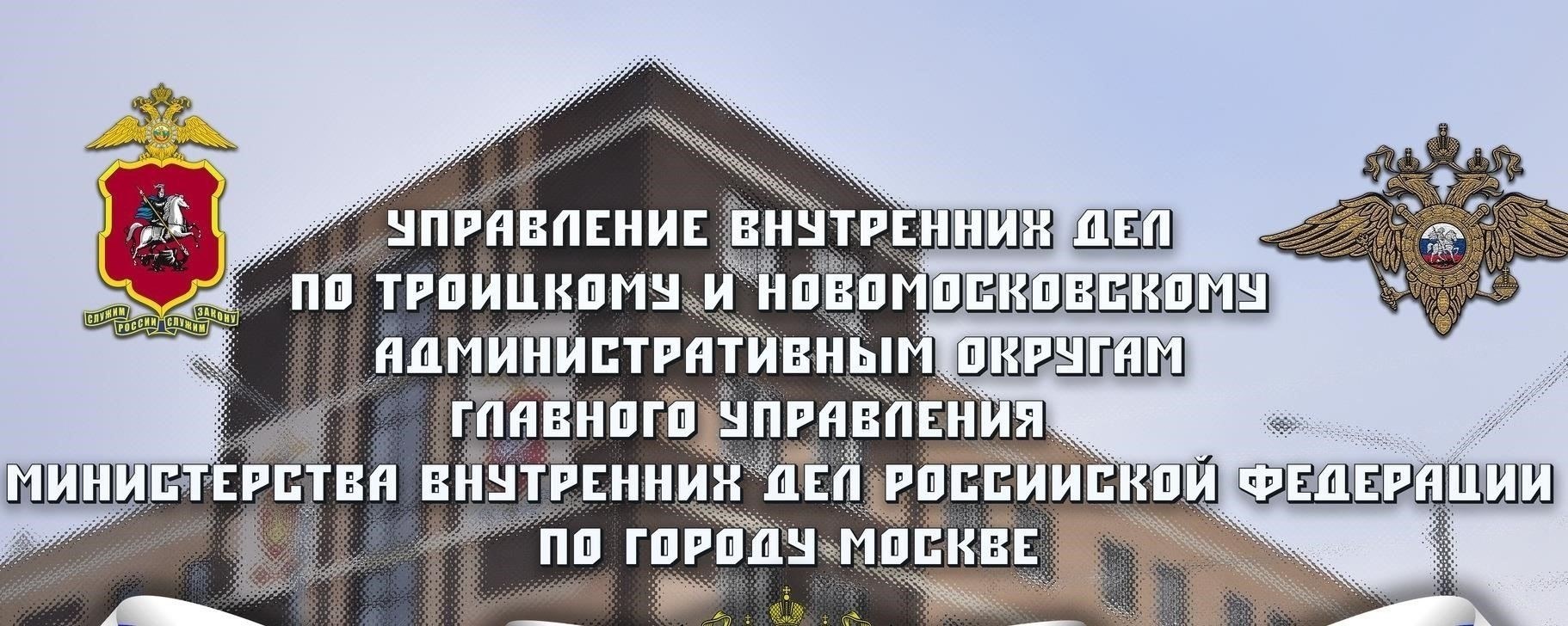 Обзор УВД по ТиНАО и его роль в системе МВД России