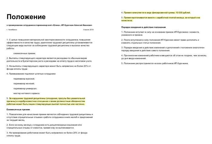 Шаг 1. Проверьте положение о премировании