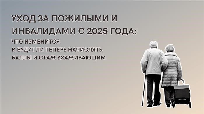 Уход за пенсионерами старше 80 лет и нетрудоспособными гражданами (группа I): Изменения с 2025 года