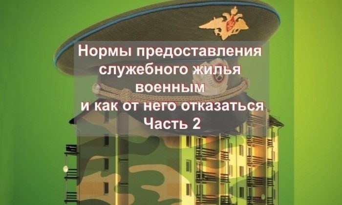 Нормы предоставления жилья военнослужащим и способы отказа от него. Часть 2