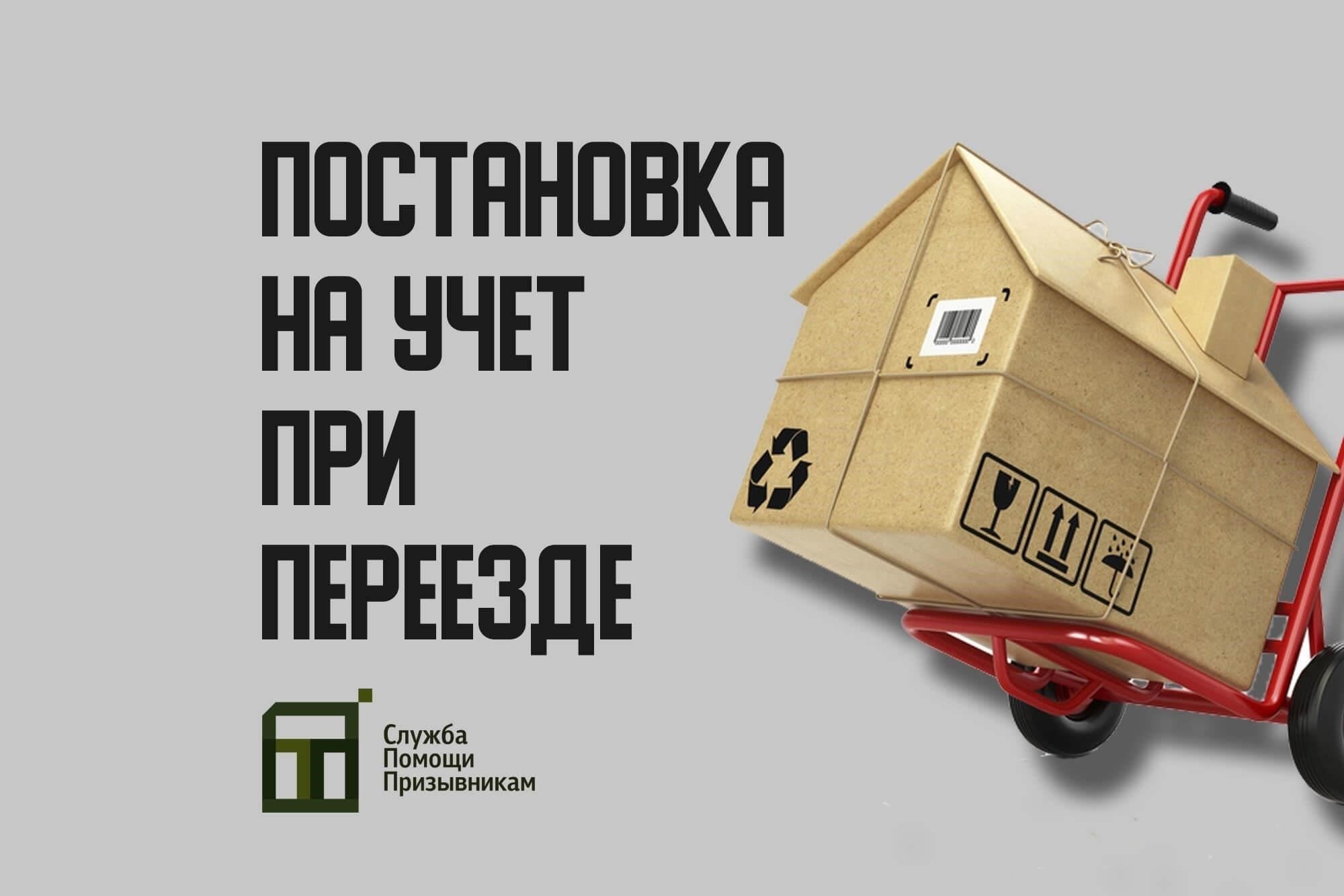 Понимание процесса временной постановки на воинский учет после переезда
