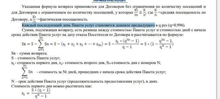 Досрочное расторжение договора об оказании услуг фитнес-центра