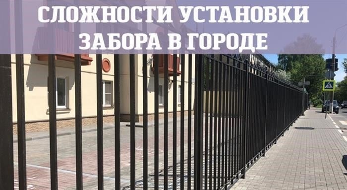 Получение разрешения на установку забора на земельном участке