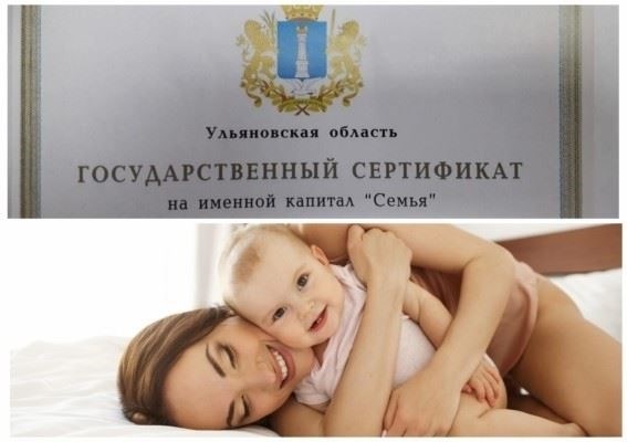 Региональный материнский капитал в Ульяновске