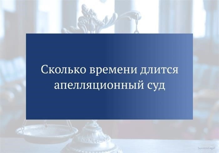 Понимание средних сроков апелляционного суда