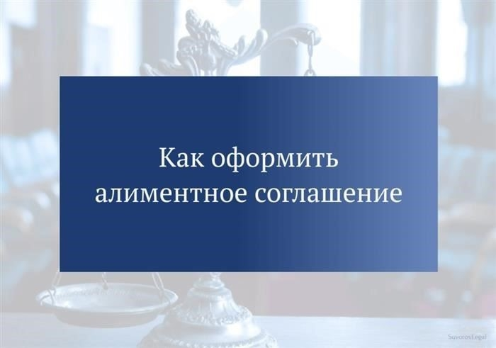 Как составить полное соглашение об алиментах: Исчерпывающее руководство