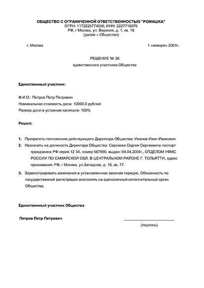 Смена генерального директора: Решение, уведомление, информационное письмо и другие документы