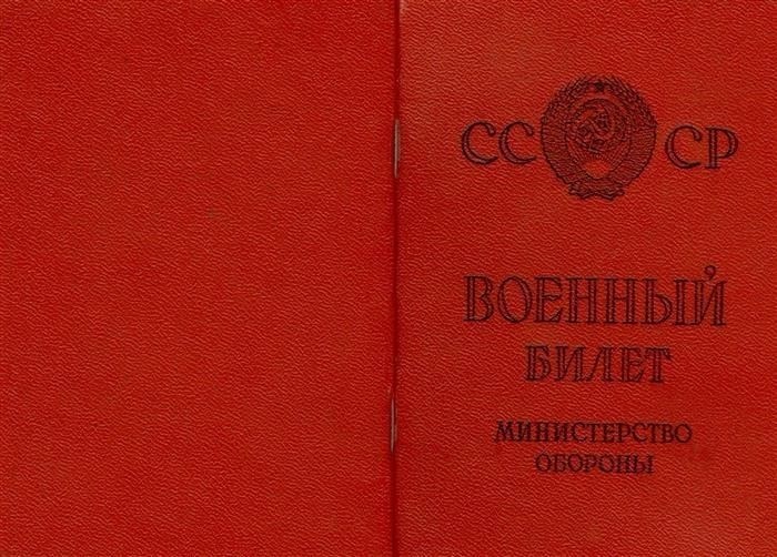 Можно ли использовать советский военный билет сегодня?
