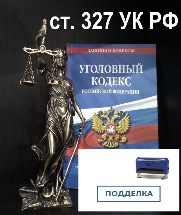 Можно ли избежать возбуждения дела по статье 327 Уголовного кодекса?