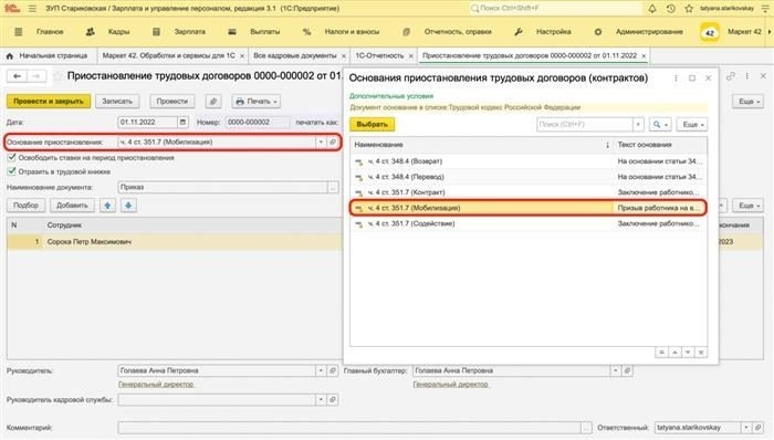 Приостановление и возобновление трудовых договоров с мобилизованными сотрудниками в 1С:ЗУП