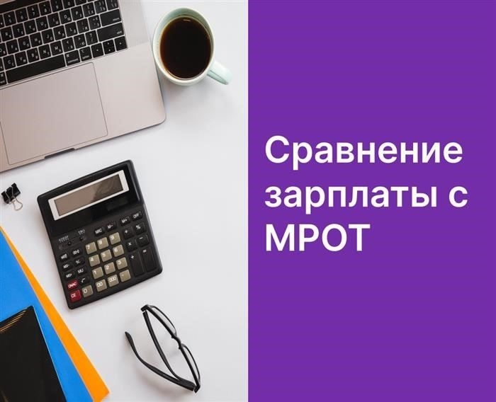 Что включать в минимальный размер оплаты труда для сравнения с зарплатой
