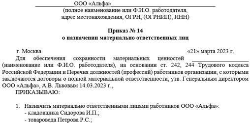 Приказ о назначении материально ответственного лица образец