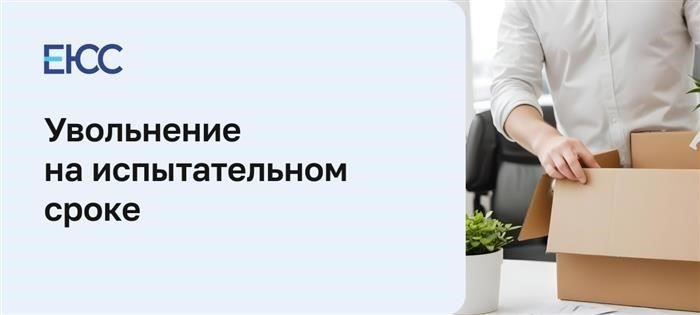 Как составить письмо об увольнении на испытательном сроке